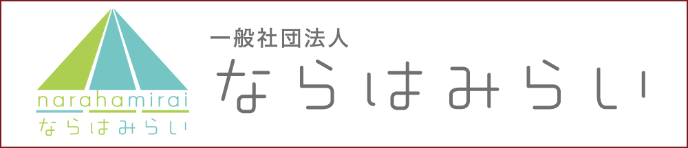 ならはみらい